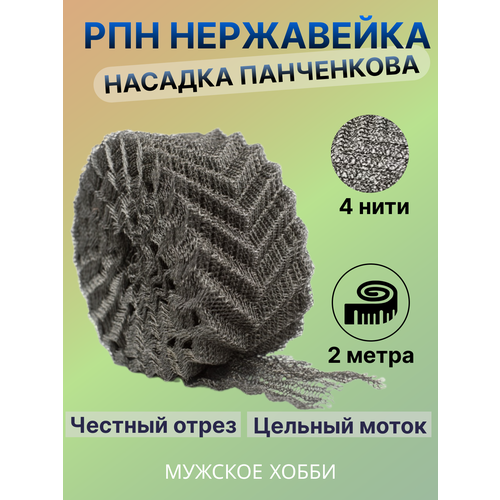 нерж рпн регулярная проволочная насадка панченкова w образная 35х10 см комплект 4 шт Нержавеющая регулярная проволочная насадка / РПН / Насадка Панченкова / РПН нерж 2 м