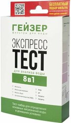 Экспресс-тест Гейзер для анализа воды на 8 показателей