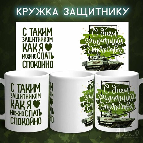 Кружка Защитнику на 23 февраля 05