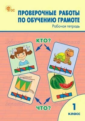 Проверочные работы по обучению грамоте. 1 класс. Рабочая тетрадь - фото №10