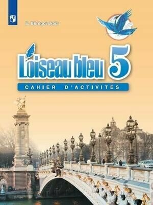 5 класс. Рабочая тетрадь. Французский язык как второй иностранный. Синяя птица (Береговская Э. М.) Просвещение