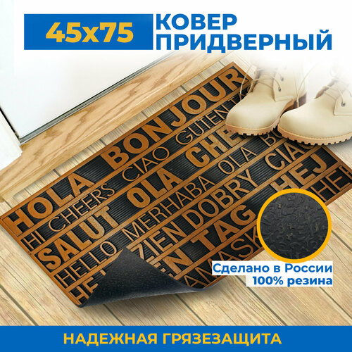 Коврик придверный резиновый в прихожую для обуви и входной двери медный. Коврик дверной 45х75 см в коридор на пол для прихожей на резиновой основе.