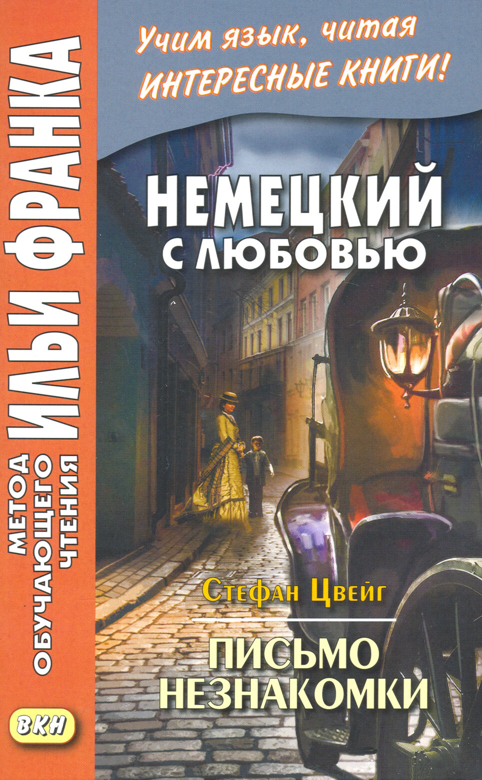 Немецкий с любовью. Стефан Цвейг. Письмо незнакомки / Stefan Zweig. Brief einer Unbekannten / Книга на Немецком