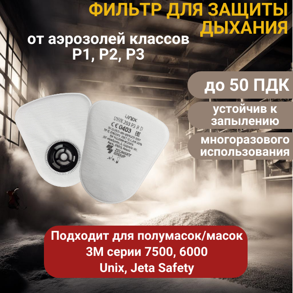 фото Фильтр многоразовый от аэрозолей, крупной и мелкодисперсной пыли для маски, полумаски, противогаза, 1 шт