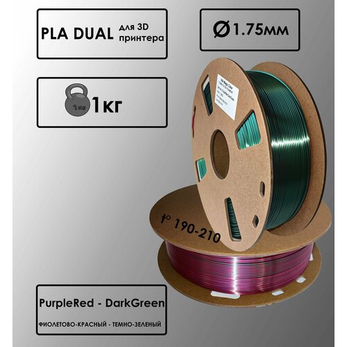 PLA Dual Цвет Фиолетово-Красный - Темно-Зеленый Пластик для 3D-принтера