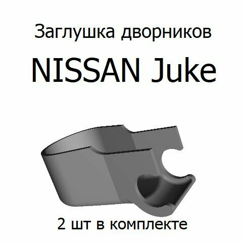 Заглушка дворников NISSAN Juke