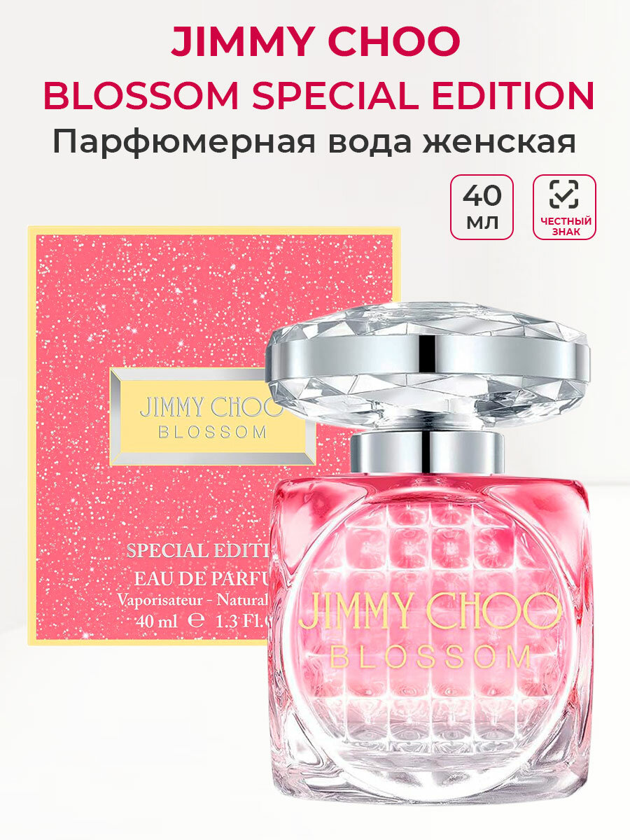 Парфюмерная вода женская JIMMY CHOO BLOSSOM Special Edition 40 мл Джими Чу женские ароматы для нее парфюм