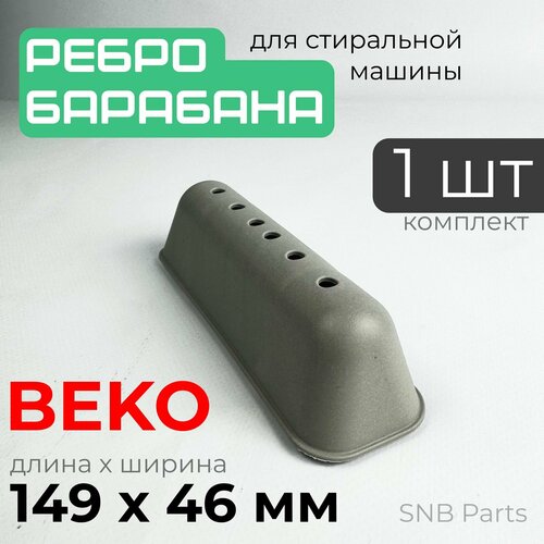 лопасть барабана стиральной машины beko 21 см 10 отверстий ws306 Ребро барабана стиральной машины Beko / Лопасть барабана стиральной машины Беко 149x46 мм. 2816020100