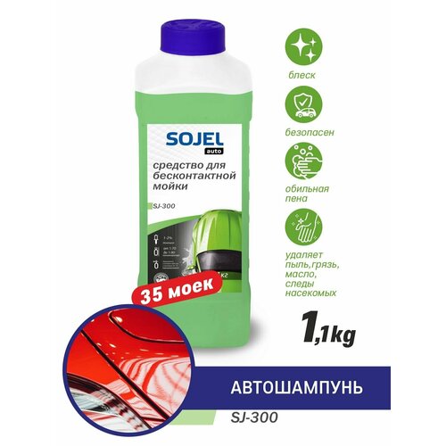 Автошампунь для бесконтактной мойки SOJEL-300. Шампунь для мойки авто. Активная пена. Автохимия 1,1 кг.