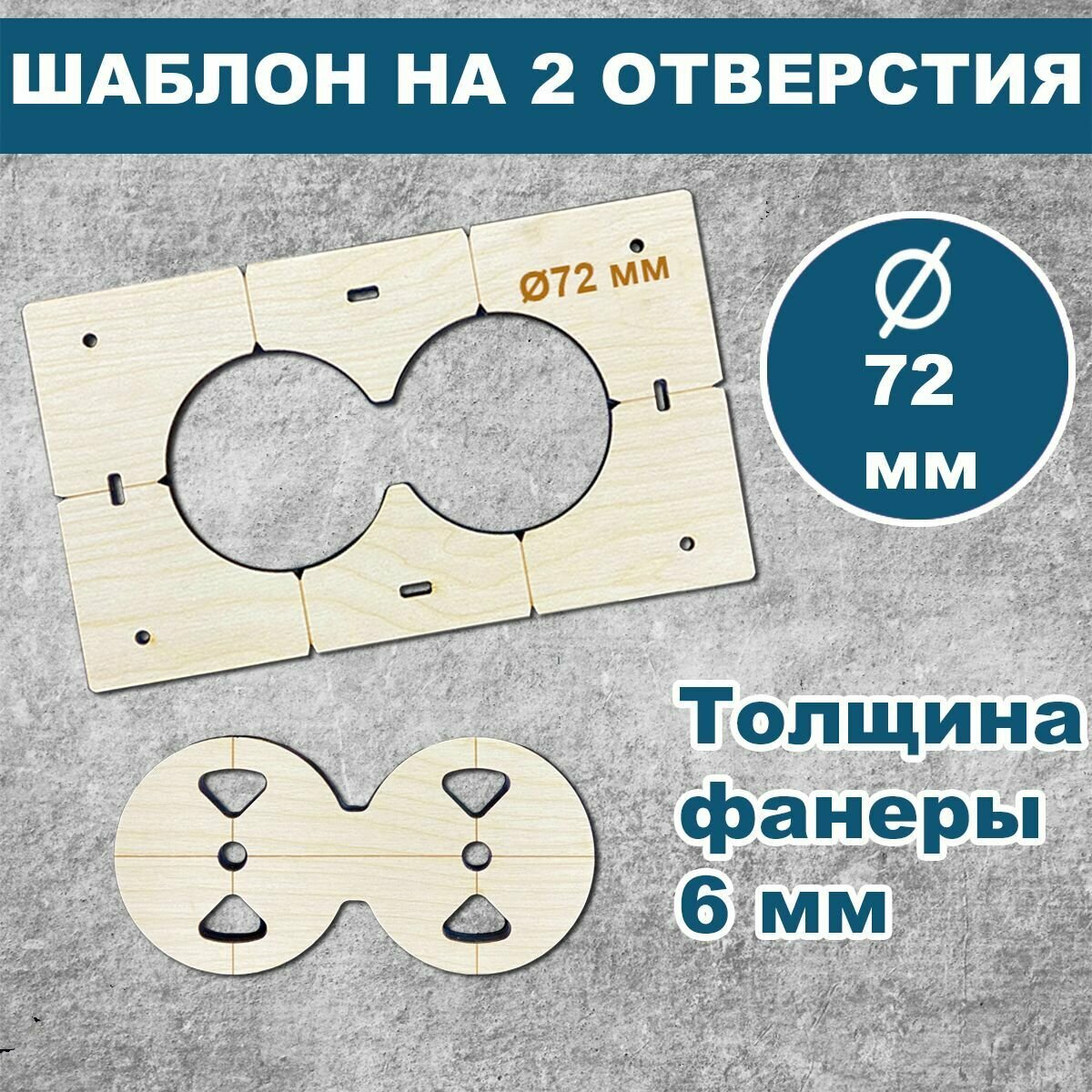 Шаблон для подрозетников 72 мм, 2 отверстия, толщина 6 мм, кондуктор для сверления, трафарет для подрозетников