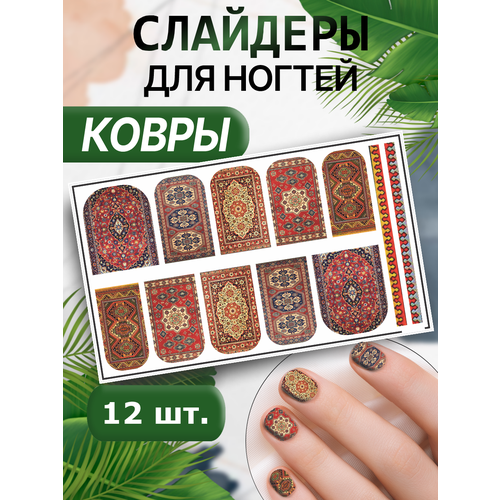 Наклейки для ногтей слайдеры Ковры Эстетика СССР
