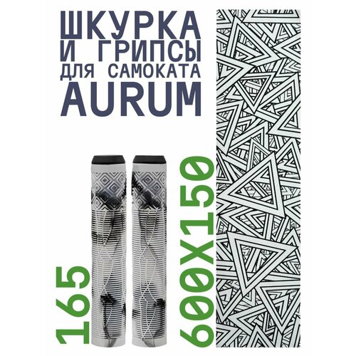 Шкурка для самоката трюкового AURUM Triangulation Грипсы Aurum 165 мм - Белыйчерный 1190₽