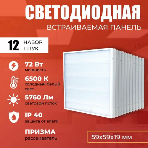 Светодиодная панель 72W 6500K 5760lm. Светильник потолочный светодиодный 12 шт, LED, свет холодный белый, рассеиватель призма