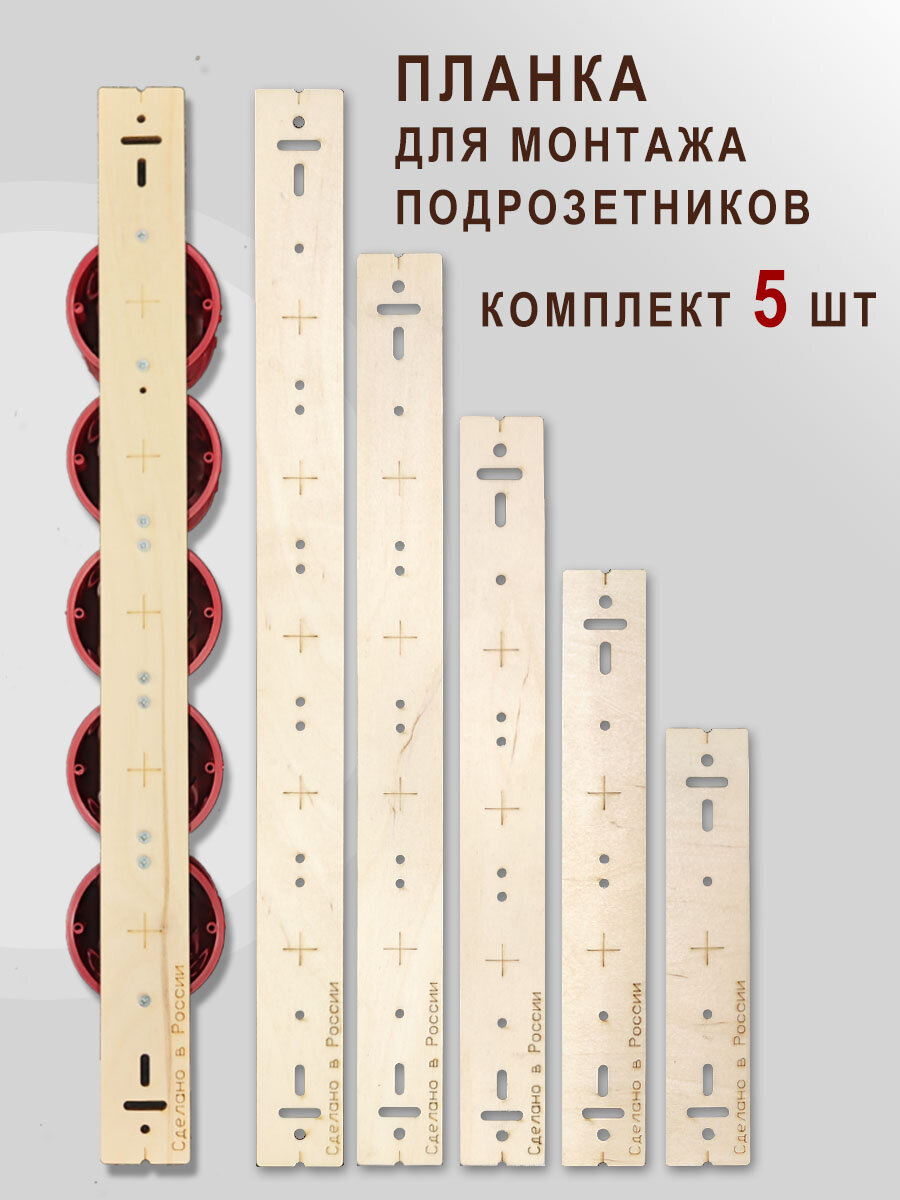 Планка для быстрого монтажа подрозетников толщина 8 мм комплект 5 шт