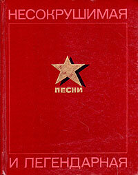 Несокрушимая и легендарная