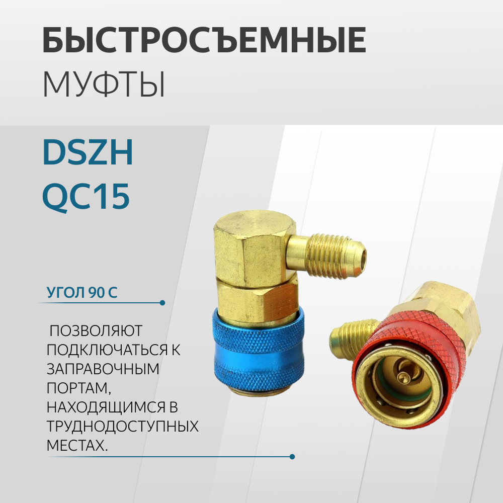 Быстросъёмные муфты DSZH QC15