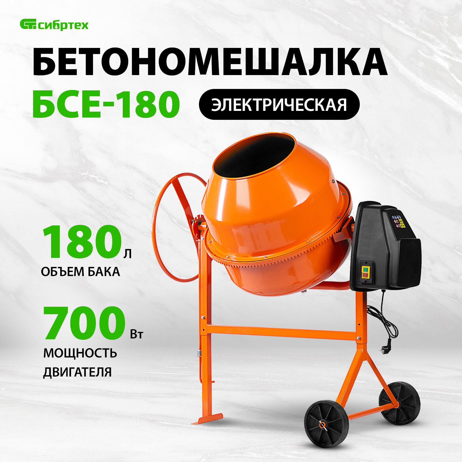 Бетоносмеситель Сибртех БСЕ-180, 180 л, 700 Вт 95479