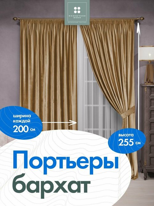 Комплект штор в спальню, в детскую, в дом портьера бархат 200 см*255 см 2 шт. Песочный + тюль