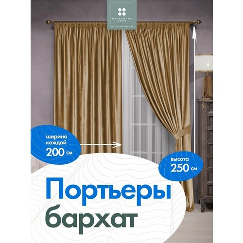 Комплект штор в спальню, в детскую, в дом портьера бархат 200 см*250 см 2 шт. Песочный + тюль