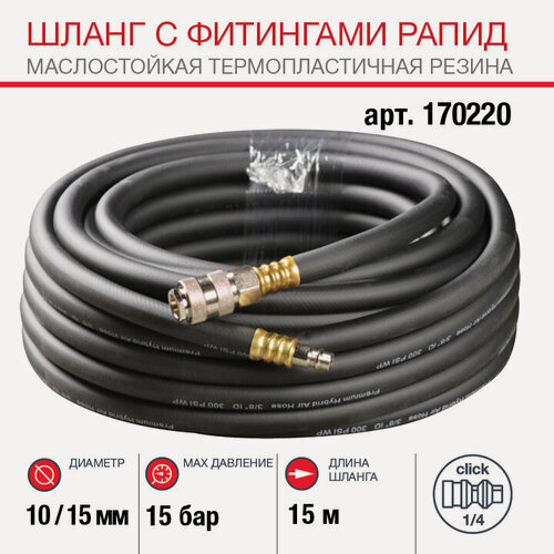 Изображение товара FUBAG Шланг с фитингами рапид, маслостойкая термопластичная резина, 10x15мм, 15бар, 15м