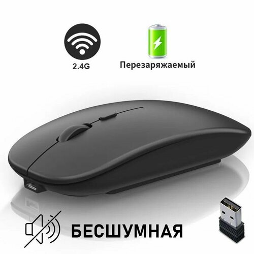 Беспроводная мышь бесшумная черная для компьютера ноутбука планшета macbook с зарядкой 39000₽