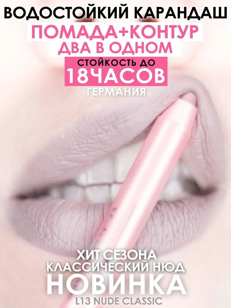 Карандаш-помада для губ 18 часов, MAKEUMAKE (L13 - классический НЮД)