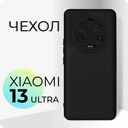 Защитный черный матовый силиконовый чехол клип-кейс №80 с защитой камеры для Xiaomi 13 ultra / Ксиоми 13 ультра гидрогелевая пленка xiaomi 13 ultra ксиоми 13 ультра матовая на весь экран 2шт