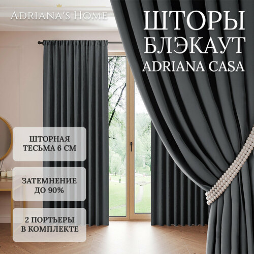 Шторы Adriana CASA, блэкаут, темно-серый, комплект из 2 штор, высота 230 см, ширина 150 см, лента