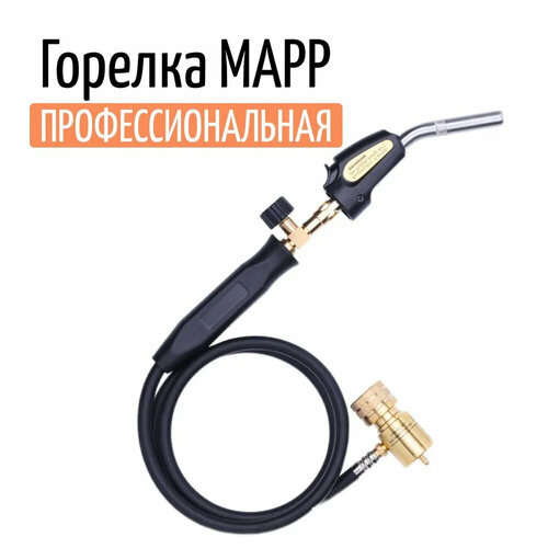 Горелка газовая мапп (MAPP) профессиональная с пьезоподжигом и двумя вентилями мапп газ mapp газ 400 гр rtm pro gas
