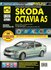 Skoda Octavia A5 с 2004, рестайлинг 2009 г. Руководство по ремонт...