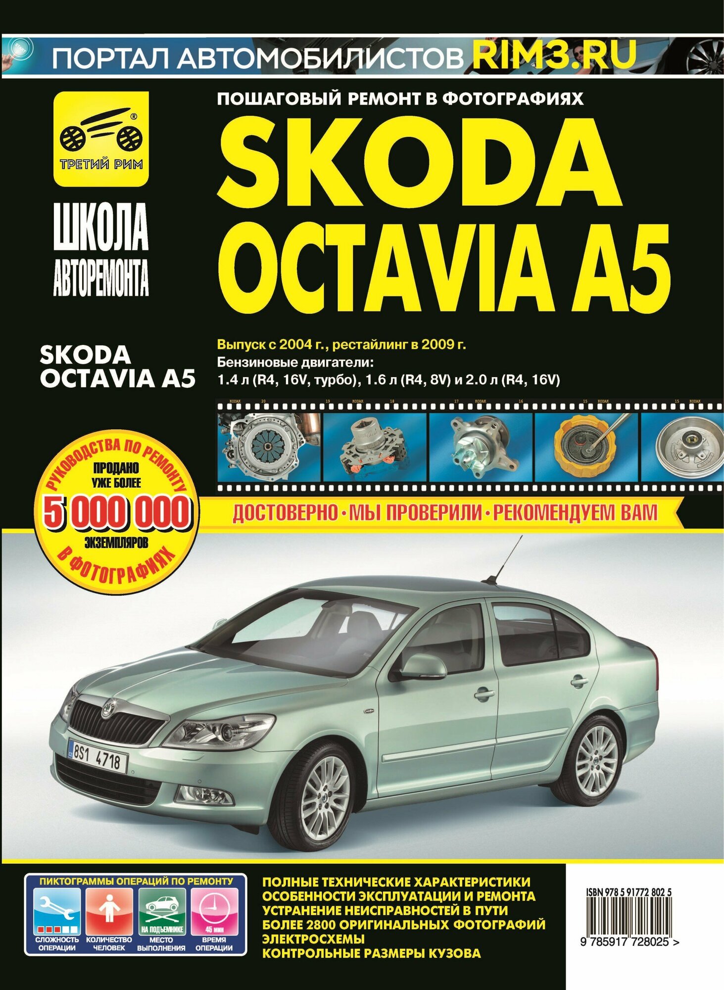 Skoda Octavia A5 с 2004, рестайлинг 2009 г. Руководство по ремонту и эксплуатации в фотографиях. Серия Школа авторемонта.