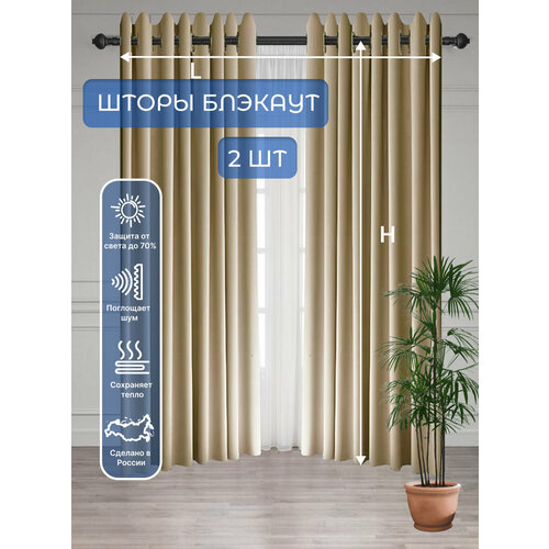 Шторы блэкаут Брайт-Декор на люверсах Капучино 440*260см.