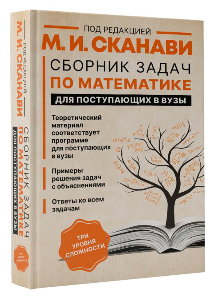 Сборник задач по математике для поступающих в вузы