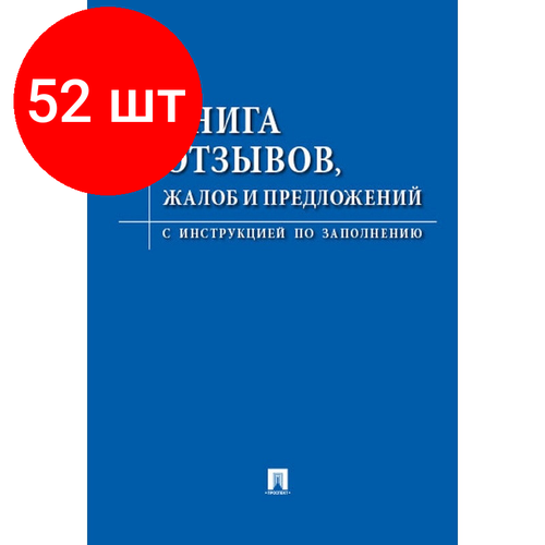 Комплект 52 штук, Книга отзывов, жалоб и предложений. С инструкцией по заполнению