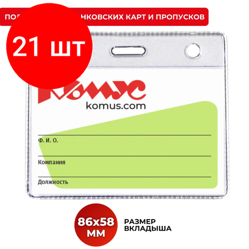 Комплект 21 штук, Бейдж горизонтальный д/держателя 78x93 Комус 1434