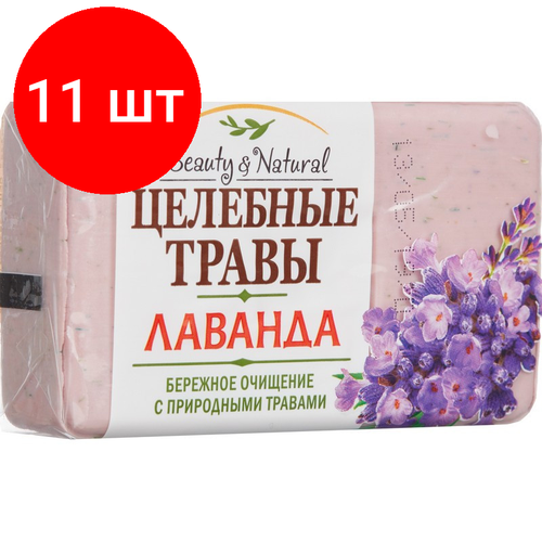 мыло туалетное целебные травы 160 гр лаванда 604056 Комплект 11 штук, Мыло туалетное Целебные травы 160гр Лаванда