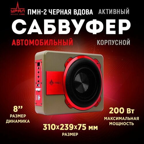 Сабвуфер корпусной активный урал ПМН-2 Черная Вдова под сиденье 1259000₽