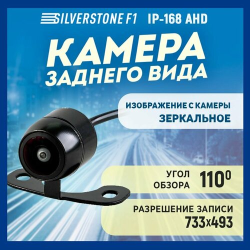Камера заднего вида SilverStone IP-168 AHD Cam-IP-168 206100₽