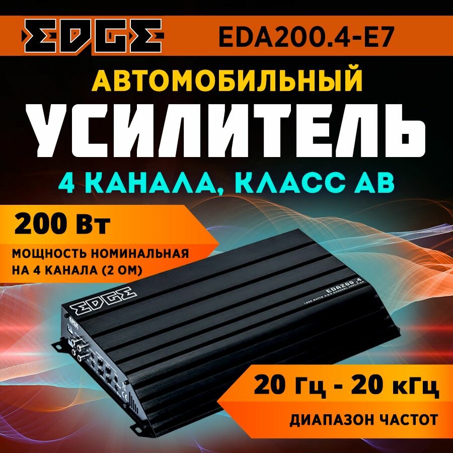 Усилитель EDGE EDA200.4-E7 / 4-кананльный /