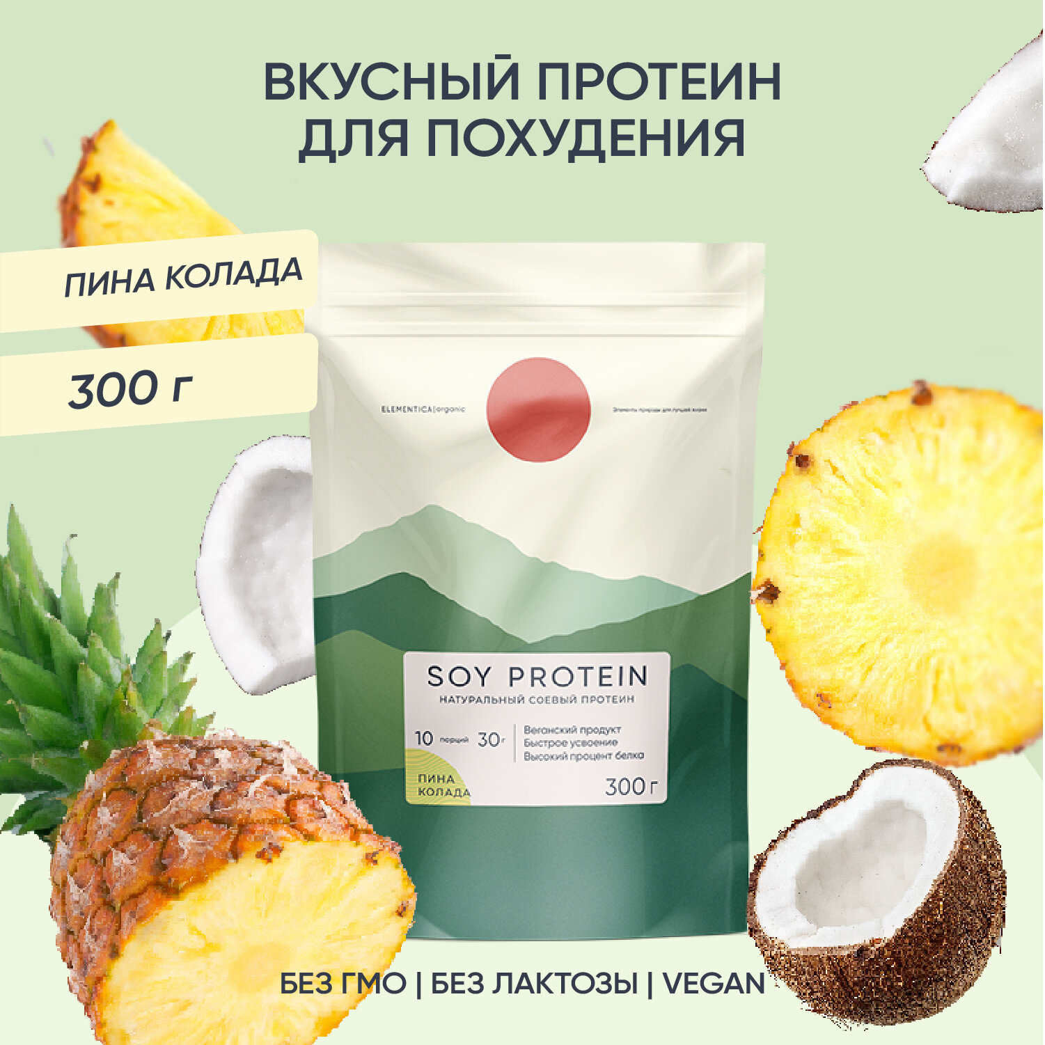 Соевый протеин, изолят соевого белка, soy protein, растительный, порошок, пина-колада, 300 г