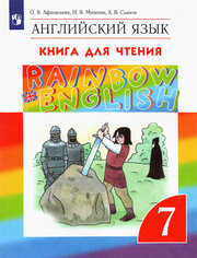 Английский язык. 7 класс. Книга для чтения. ФГОС