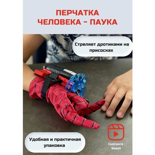 Перчатка с бластером/человек паук/супергерои/Marvel/пульки с присосками