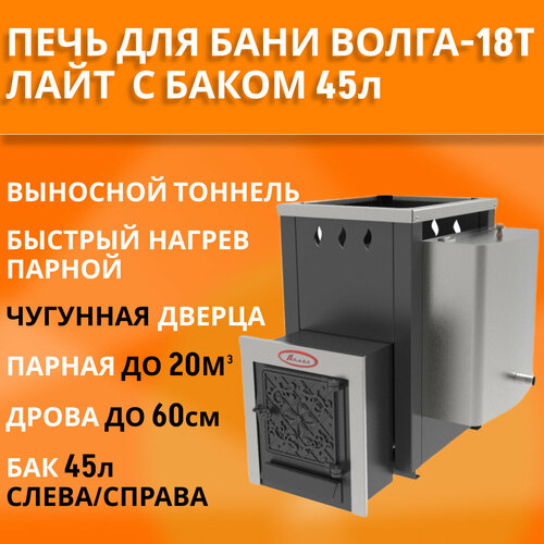 Печь для бани на дровах Волга Лайт 18Т, с баком на 45л из нержавейки (слева или справа)
