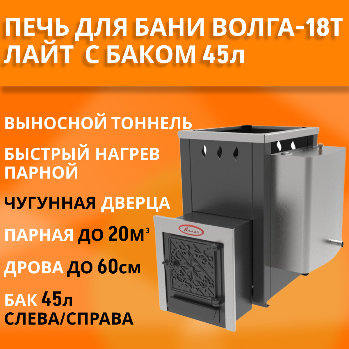 Печь для бани на дровах Волга Лайт 18Т с баком на 45л из нержавейки (слева или справа)