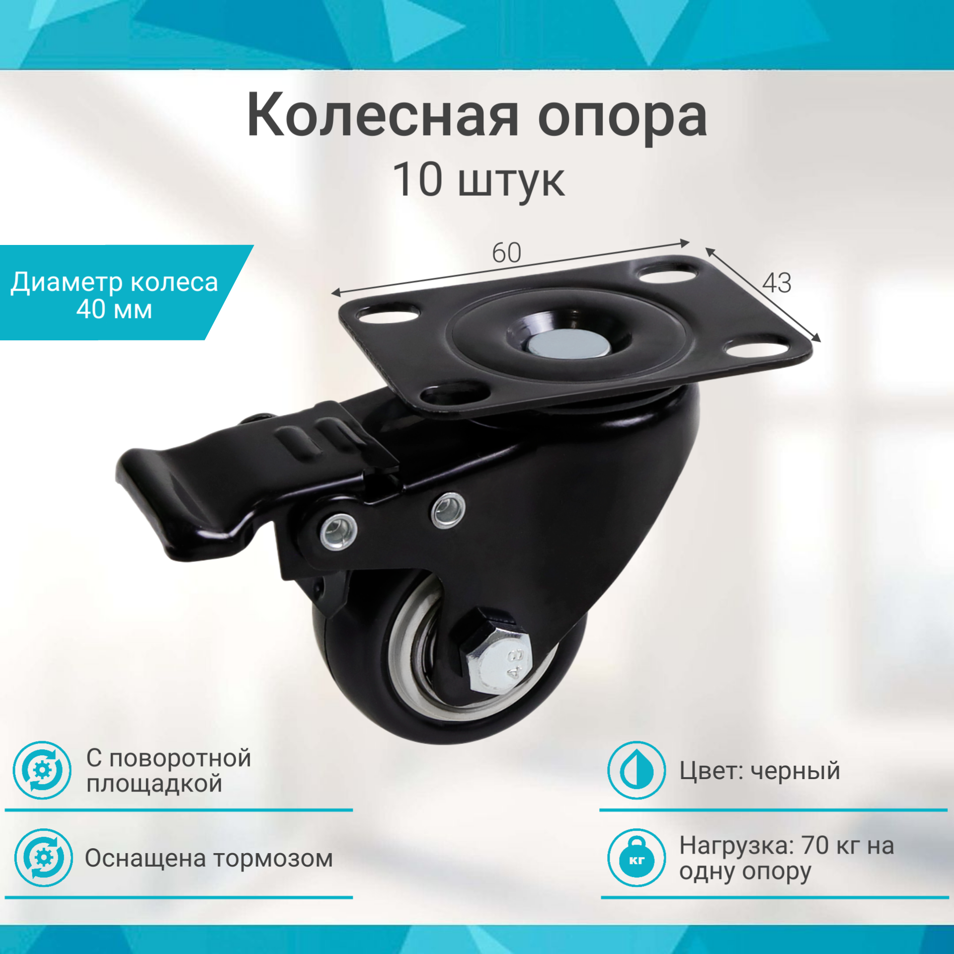Колесная опора с поворотной площадкой и тормозом (10шт)