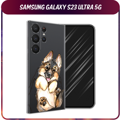 Силиконовый чехол на Samsung Galaxy S23 Ultra 5G / Самсунг S23 Ультра 5G Овчарка в ладошках, прозрачный силиконовый чехол на samsung galaxy s23 5g самсунг галакси s23 5g сиреневая цветочная рамка прозрачный