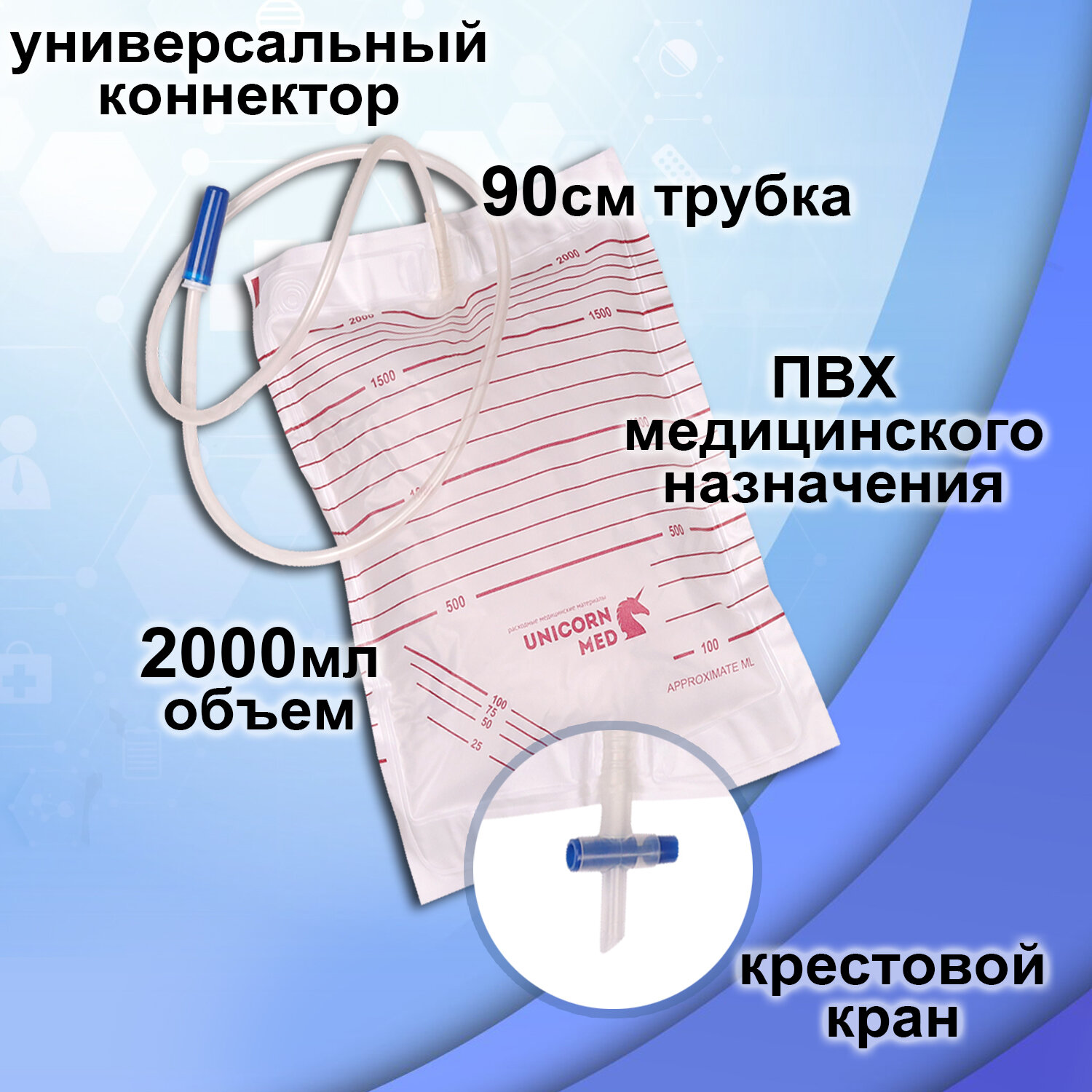 Изображение Мочеприемник прикроватный мужской женский UNICORNmed 2000 мл с крестовым краном, 5 штук