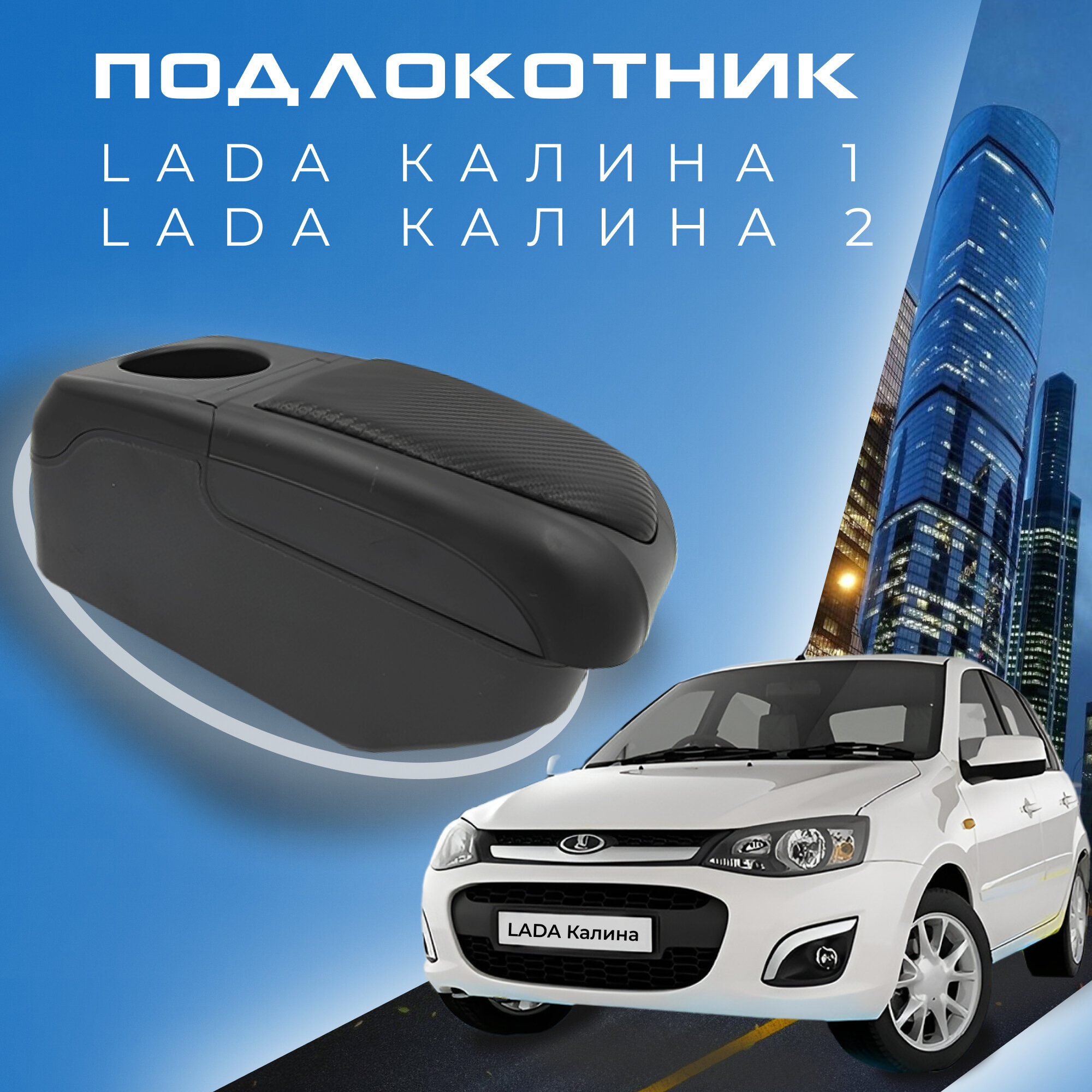 Подлокотник для Lada Kalina 1 2 / Лада Калина / (2004-2018) органайзер 7 USB для зарядки гаджетов крепление в подстаканники