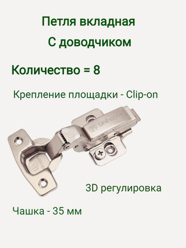 Изображение товара Петля мебельные с доводчиком внутренняя 3D Петля мебельные UNIHOPPER (8 шт)