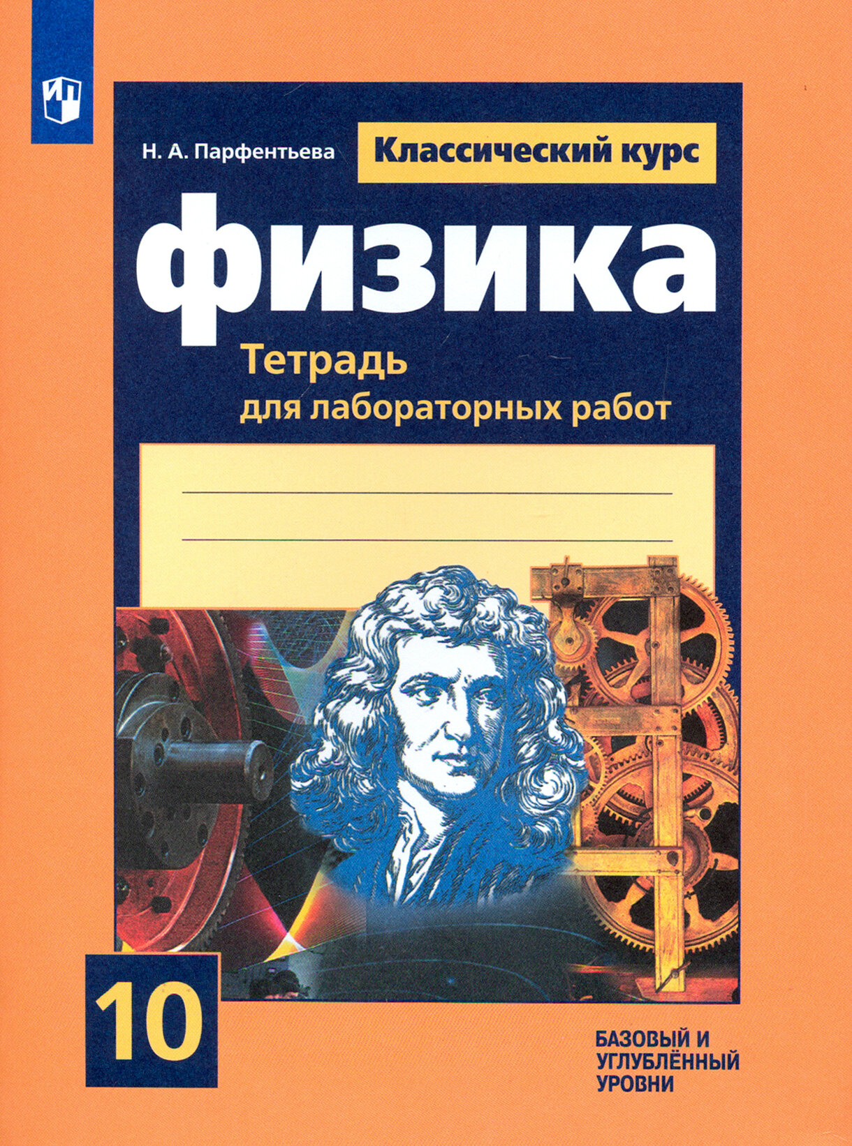 Физика. 10 класс. Тетрадь для лабораторных работ. Базовый и углубленный уровни. ФГОС